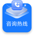 咨询热线图片 咨询热线图片